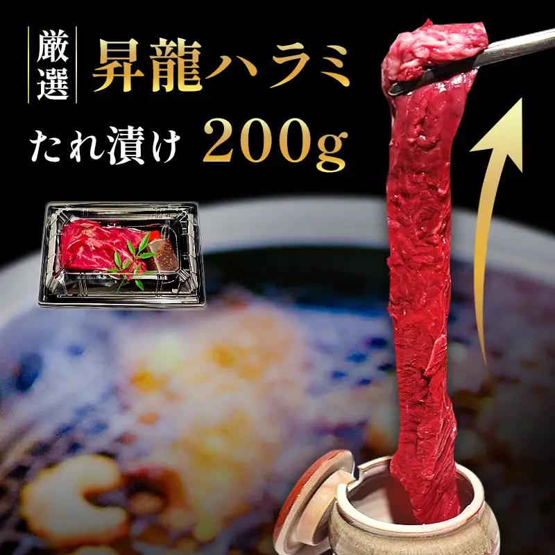 昇龍ハラミ たれ漬け 200g | はらみ 肉 焼肉 松山 愛媛 かにかに亭 【KKT003】