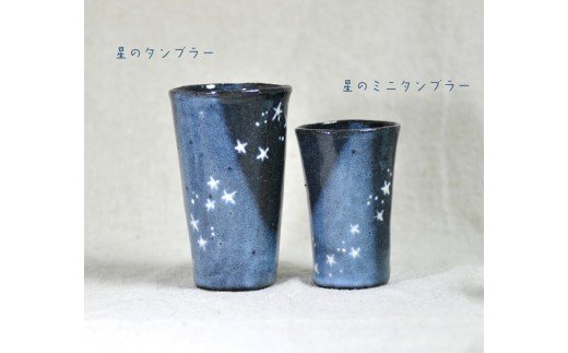 
                  星のタンブラー夫婦セット【716】_AS0395-00
                