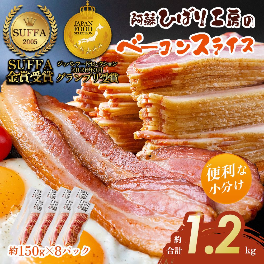 【ふるさと納税】ベーコン ひばり工房 ベーコンスライス スライス ふるさと納税 ひばり工房 ベーコン ベーコンスライス 豚肉 阿蘇 惣菜 スライス 150g×8 約1.2kgパック たっぷり 大容量 小分け 手造り 朝食 朝ごはん 熊本県 阿蘇市