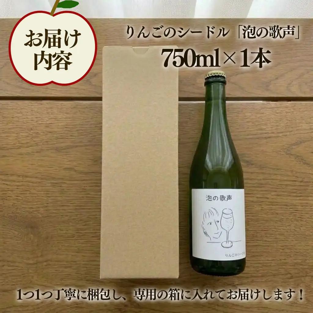 【14日以内発送】 りんごのシードル 泡の歌声 750ml×1本