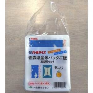 青森県産米パックご飯3銘柄セット【1672578】