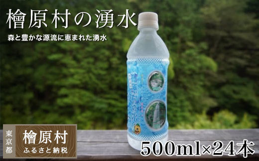 檜原村の湧水 500ml×24本（1箱） ナチュラルミネラルウォーター | 水 ウォーター ミネラルウォーター 東京 檜原村