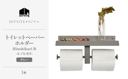 HITTITEの トイレットペーパーホルダー Hinohikari B -ヒノヒカリ- 063-49-GR