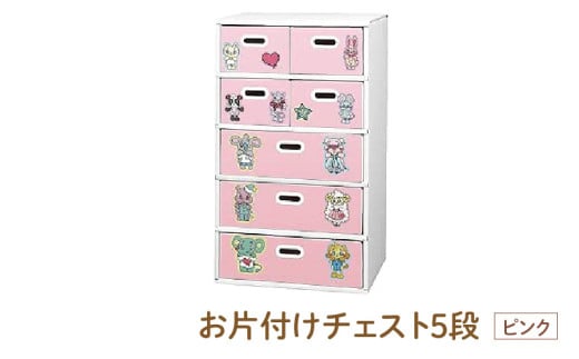 お片付けチェスト５段（ピンク） - 子供のお片付けの習慣が身に付けられる！