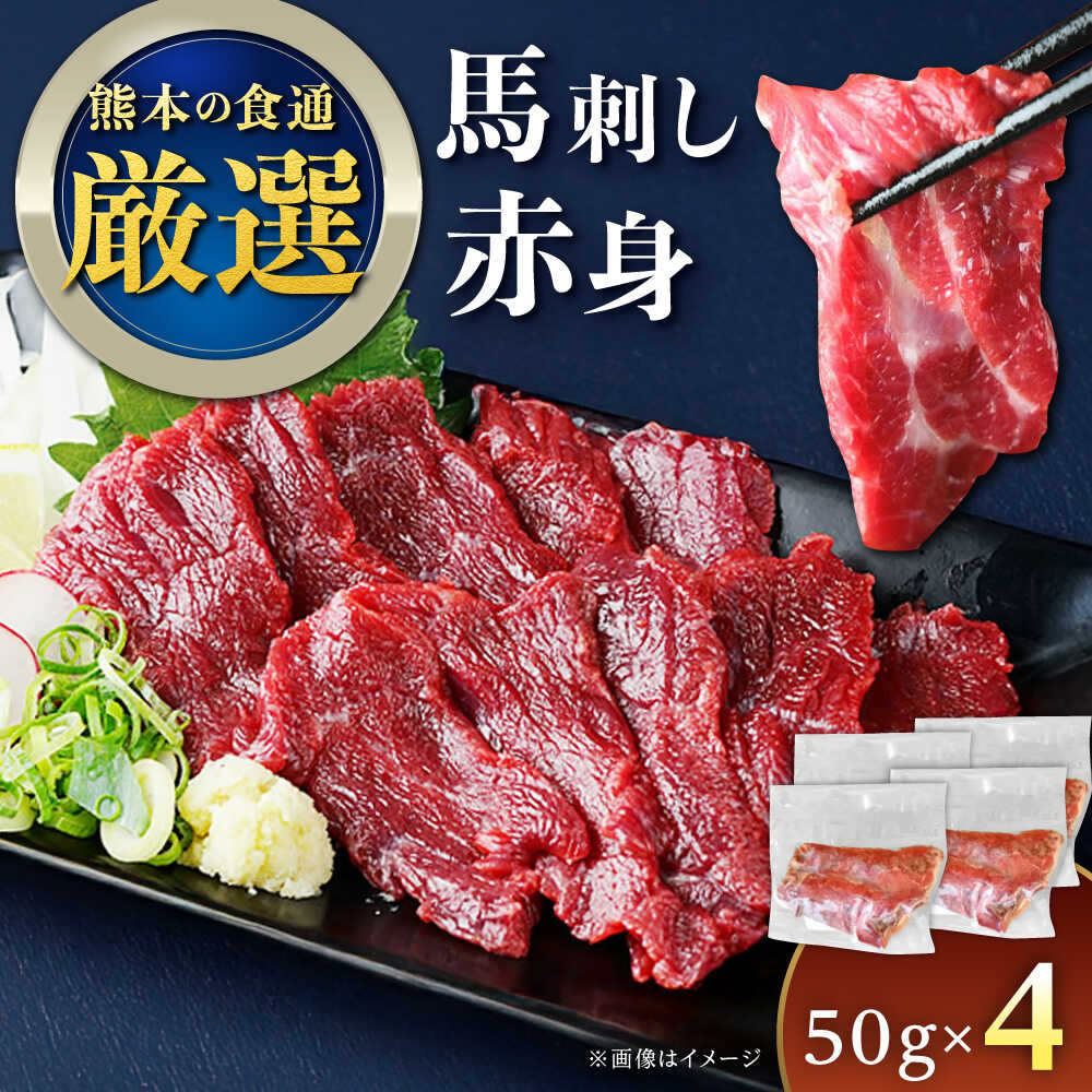 【ふるさと納税】馬刺し赤身 50g×4パック 熊本直送 専用たれ付き 生姜付き 赤身 馬刺し 赤身馬刺し ばさし 熊本 熊本県 冷凍 馬肉 馬刺 ヘルシー パック 小分け 晩酌 おつまみ 送料無料【株式会社Foody's】[YDX004]