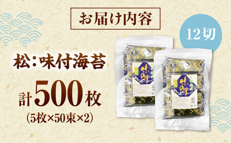 松：味付海苔12切×5枚×50束×2(計100束) 福岡有明のり 添加物不使用 桂川町/株式会社木村食品[ADCG054]