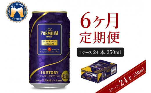 
【6ヵ月定期便】サントリー マスターズドリーム 350ml×24本 6ヶ月コース(計6箱) 《お申込み月の翌月中旬から下旬にかけて順次出荷開始》 〈天然水のビール工場〉 群馬 送料無料 お取り寄せ お酒 生ビール お中元 ギフト 贈り物 プレゼント 人気 おすすめ 家飲み 晩酌 バーベキュー キャンプ ソロキャン アウトドア
