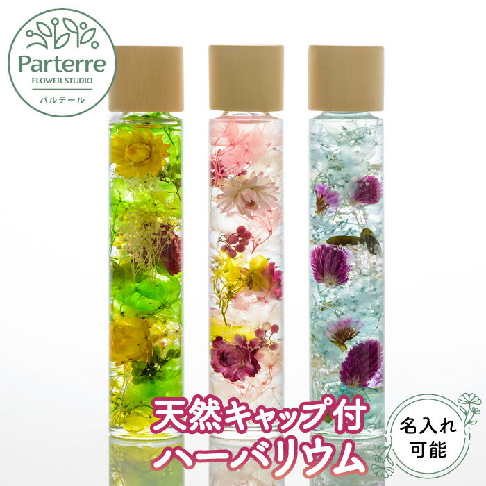 【ふるさと納税】 【名入れ可能】花 ハーバリウム 天然木キャップ付き 贈答 お祝い 誕生日 記念日 プレゼント ハーバリウム 入学 卒業 送別 おしゃれ 上品 雑貨 癒し 日付指定可能 パルテール
