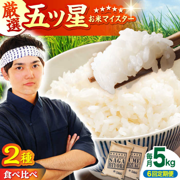 【ふるさと納税】【全6回定期便】＜2種食べ比べお楽しみセット＞さがびより・夢しずく 白米 5kg【大塚米穀店】 [HBL031] / 食品 米 白米 佐賀県 送料無料 定期 定期便