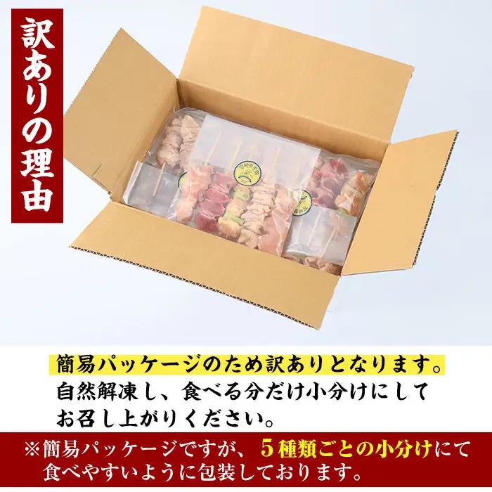 ＜訳あり・簡易包装＞ 焼き鳥 5種 食べ比べ セット(合計50本・5種各10本)国産 鶏肉  小分け 【V-16】【味鶏フーズ 株式会社】