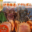 【ふるさと納税】伊勢海老 2～6匹 アサヒガニ 4～8杯 各 2キロ 合計 4キロ セット 沖永良部島直送 素潜り漁師 オススメ 素潜り漁 新鮮 鮮度保持 グルメ お取り寄せ カニ エビ 海産物 味噌汁 お鍋 シメ 旨味 出汁 唐揚げ 雑炊 特産品 沖永良部島 送料無料