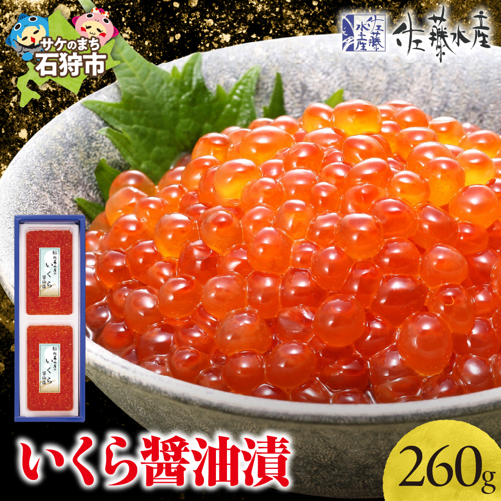 佐藤水産 いくら醤油漬 260g_is001-271-000