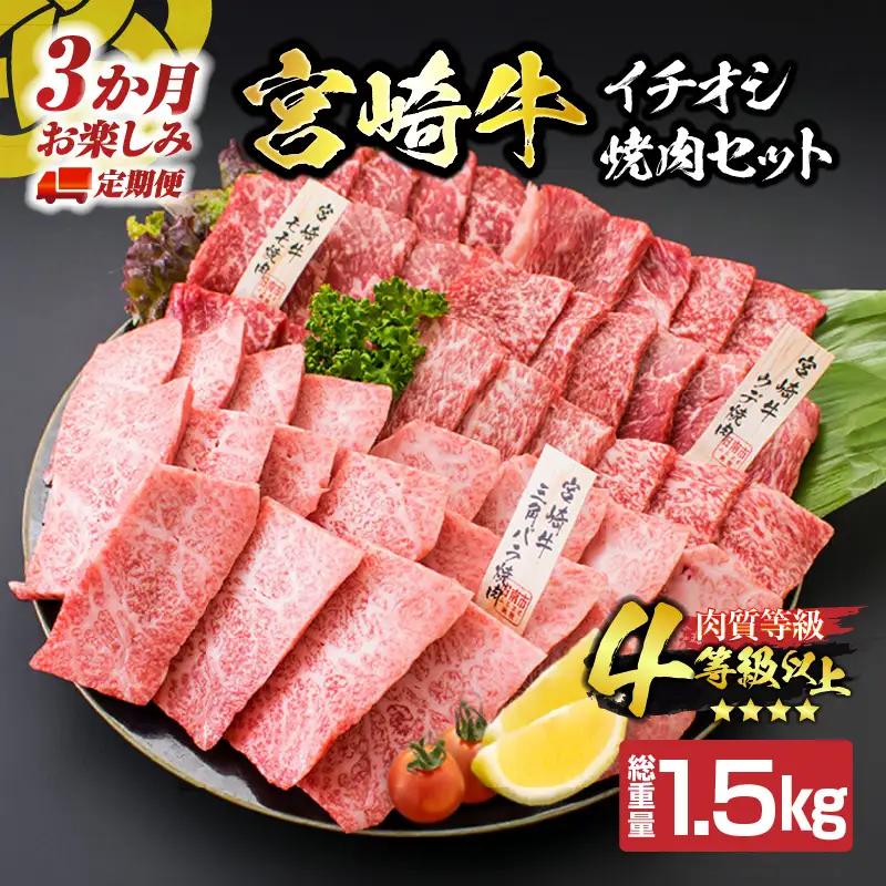 3か月定期便 月替わりで堪能!! 宮崎牛 イチオシ 焼肉 セット お楽しみ 定期便 総重量1.5kg_GE10-25