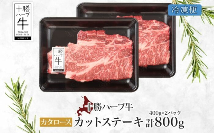 北海道 十勝ハーブ牛 カタロース カットステーキ 400g×2パック 国産牛 北海道産 ハーブ牛 牛肉 ビーフ お肉 肩ロース 鉄板焼き BBQ パーティー 肉料理 《足寄町》 【日本ふるさと創生株式