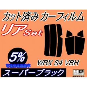 リア (s) WRX S4 VBH (5%) カット済み カーフィルム STIスポーツR GT-H【1721245】