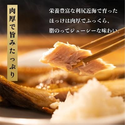 ふるさと納税 利尻町 脂がのった利尻島産 ほっけ開き×10枚 干物 魚 焼き魚 海鮮 [58880572] |  | 03