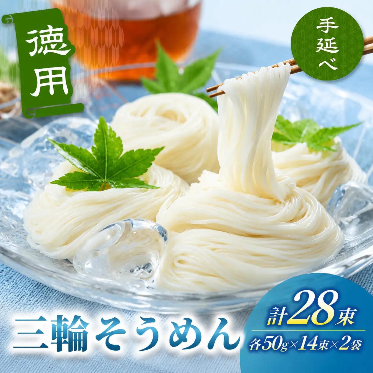 そうめん 三輪そうめん ２８束（50ｇ×14束×2袋）【mrhs009】