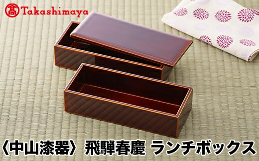 【ふるさと納税】【高島屋コラボ企画】〈中山漆器〉飛騨春慶 ランチボックス