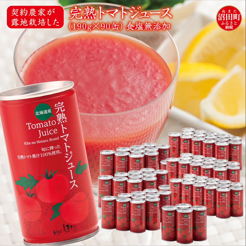 契約農家が露地栽培した完熟トマトジュース〔無塩〕190g×90缶 保存料 無添加 国産 北海道産 ヘルシーDo認定 ESSEふるさとグランプリ銀賞 n-0036