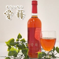 山元いちご農園 いちごワイン 愛苺(まないちご) 720ml