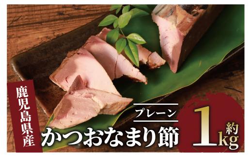 生節(かつおなまり節)プレーン約1kg(本数：5～8本)(大丸鰹節/010-1614) 鰹 カツオ かつお なまぶし 生節 なまりぶし ツナ スモーク 燻製 サラダ トッピング おつまみ つまみ いぶすき 鹿児島 大丸 節 鰹節 かつお節 鰹節