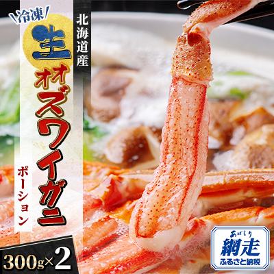 ふるさと納税 網走市 北海道生オオズワイガニポーション600g 7〜12本×2 カニしゃぶに最適
