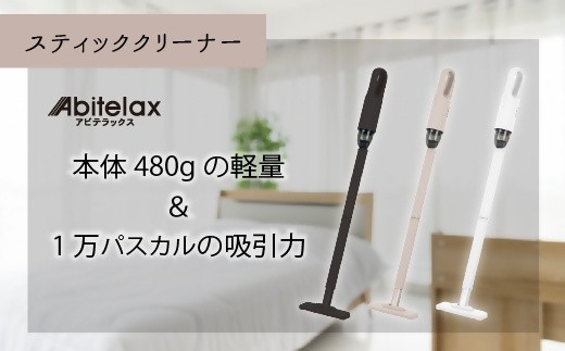 
                  【26008】コードレス スティッククリーナーAbitelax（ASC01-WH/ASC01-BE/ASC01-BK）
                