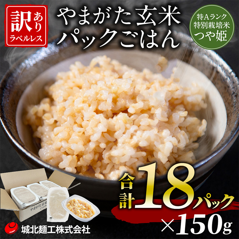 やまがた玄米パックごはん 150g×18個  (つや姫) ラベルレス 訳あり 山形 パックライス 備蓄 保存 FZ25-169