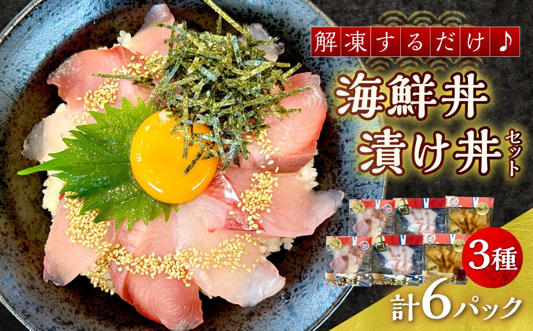 
                  浜田の海鮮丼・漬け丼おまかせ3種セット 6パック 魚 魚介類 刺身 海鮮 海鮮丼 漬け丼 おまかせ 【195_2019】
                