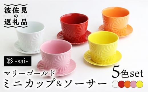 
【波佐見焼】マリーゴールド ミニカップ＆ソーサー 5色セット「彩-sai-」 食器 皿 【翔芳窯】 [FE138]
