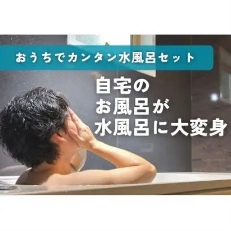 おうちでかんたん水風呂セット　ZTK2000仕様【1731016】
