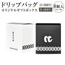 【ふるさと納税】ドリップバッグオリジナルギフトボックス 8個入 10g×8個（80g） 選べる ドリップバッグ 珈琲 コーヒー ギフトボックス ギフト ブレンドコーヒー 九州 熊本県 送料無料