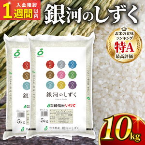 【スピード発送】 銀河のしずく 一等米 精米 10kg (5kg×2)