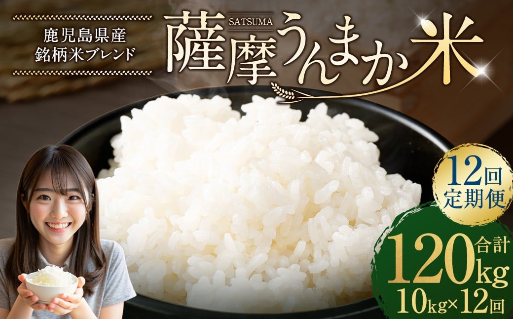 
            【12回定期便】 鹿児島県産 銘柄米 ブレンド 薩摩うんまか米 （10kg×12回） 定期便 ブレンド米 白米 米 お米 おこめ LSR-303
          