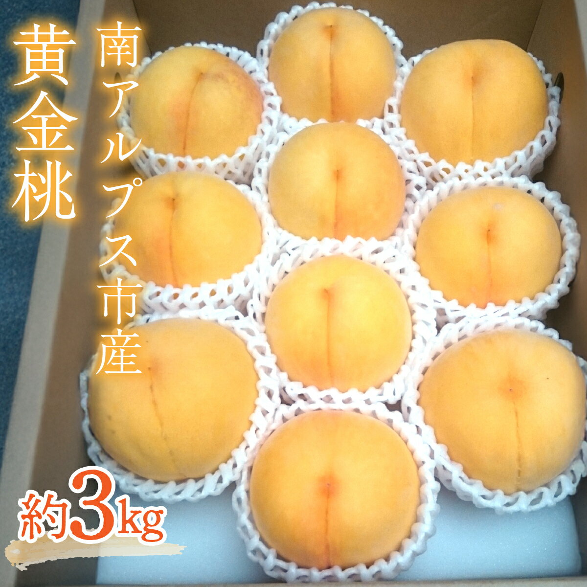 【ふるさと納税】＜2026年発送先行予約＞ 南アルプス市産　黄金桃（約3kg） ふるさと納税 おすすめ 山梨県 南アルプス市 送料無料 ALPCM003