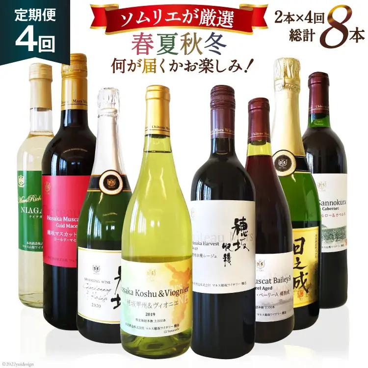 ワイン 定期便 2本 4回 計8本 赤 白 飲み比べ ソムリエ 厳選 おまかせ ギフト