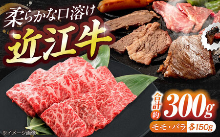 近江牛モモ＆バラ（焼肉）300g 栗東市 有限会社 岡山[BIBE035] 近江牛 焼肉 赤身