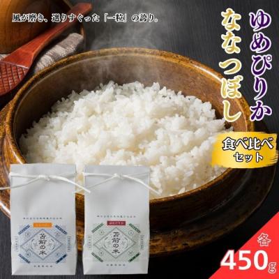 ふるさと納税 苫前町 令和7年産 特別栽培米 ゆめぴりか ななつぼし食べ比べセット 各450g 北海道産 rum07