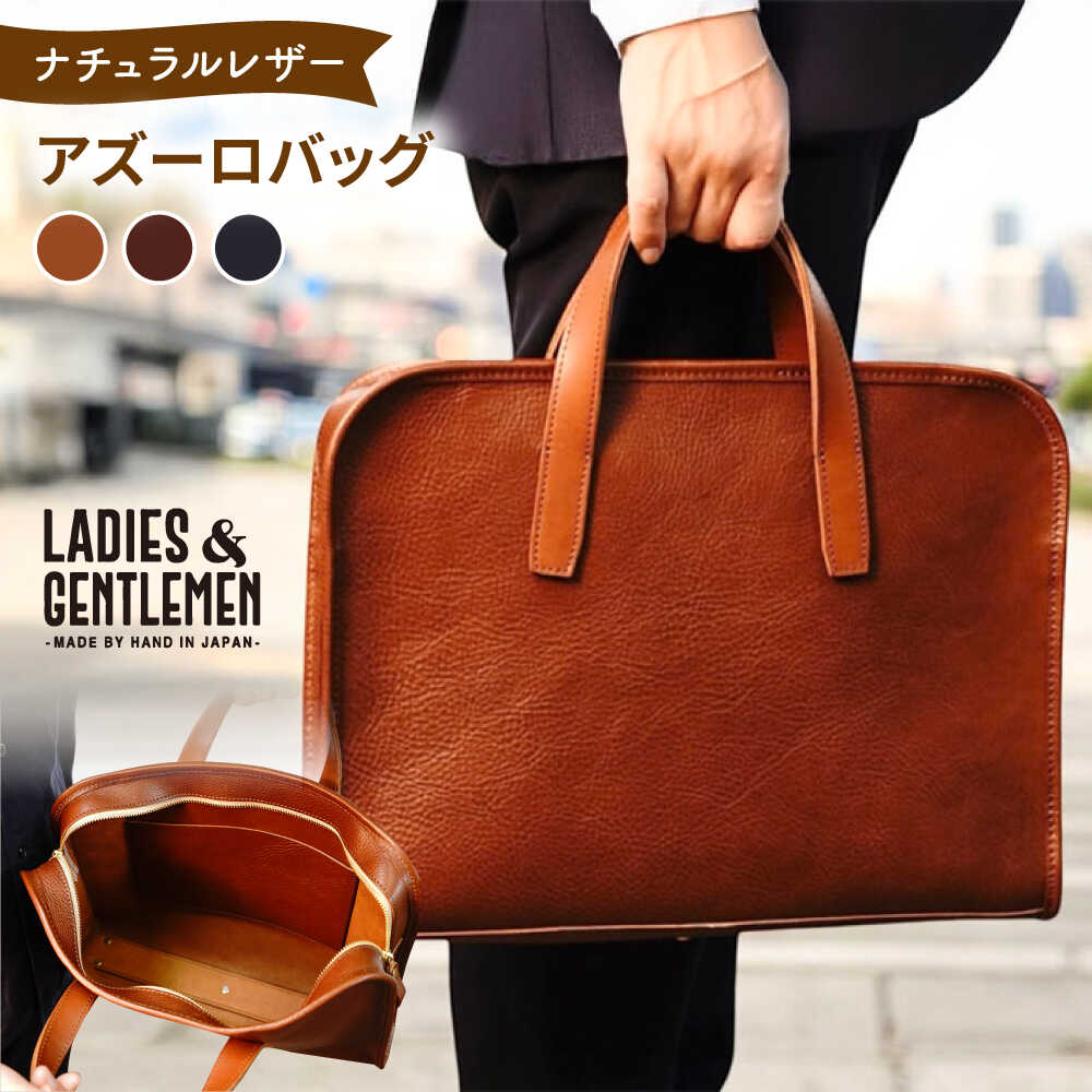 【ふるさと納税】アズーロバッグ ビジネスバッグ 糸島市 / LADIES＆GENTLEMEN 本革 革製品[ADK077] レザー かばん 200000円 20万円