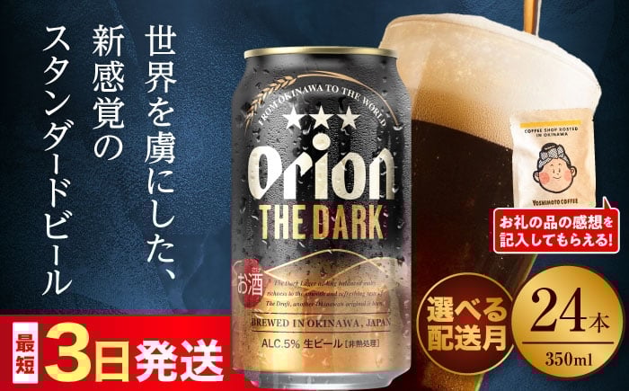 
                  オリオンビール 【選べる配送月】 オリオン ザ・ダーク 350ml×24缶 (6缶パック×4) リカーショップ コザ [BCDD029] ビール 地ビール 麦酒 beer Beer おりおんびーる 缶ビール フルーティー 麦 プレミアム オリオン Orion ギフト 贈り物 プレゼント おすすめ 酒 お酒 おさけ さけ アルコール 飲料 飲み物 宅飲み BBQ お取り寄せ 送料無料 沖縄県 沖縄市
                