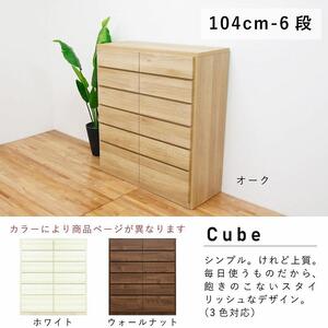 チェスト タンス 幅104 6段 奥行44 ホワイト色 桐たんす 箪笥 婚礼家具 衣類収納 完成品 大川家具 丸田木工 キューブ