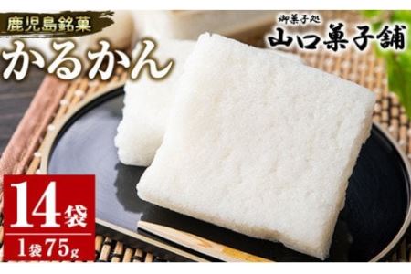 No.693 鹿児島銘菓かるかん(75g×14袋・計約1kg)和菓子 スイーツ 郷土菓子 お菓子 ギフト 贈答品【山口菓子舗】
