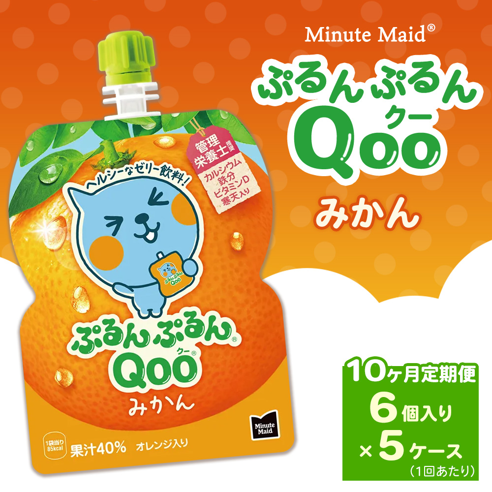 【定期便10ヶ月】ミニッツメイド ぷるんぷるんQoo（クー） みかん 6個入り×5ケース | minute maid Qoo ゼリー 飲料 おやつ カルシウム 鉄分 栄養補給 コカ・コーラ