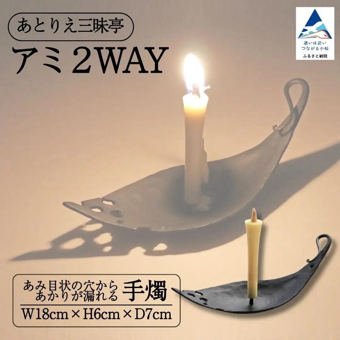 アミ２way 鉄 手燭 ろうそく ロウソク お香立て ギフト 石川県 小松市 【あとりえ三昧亭】