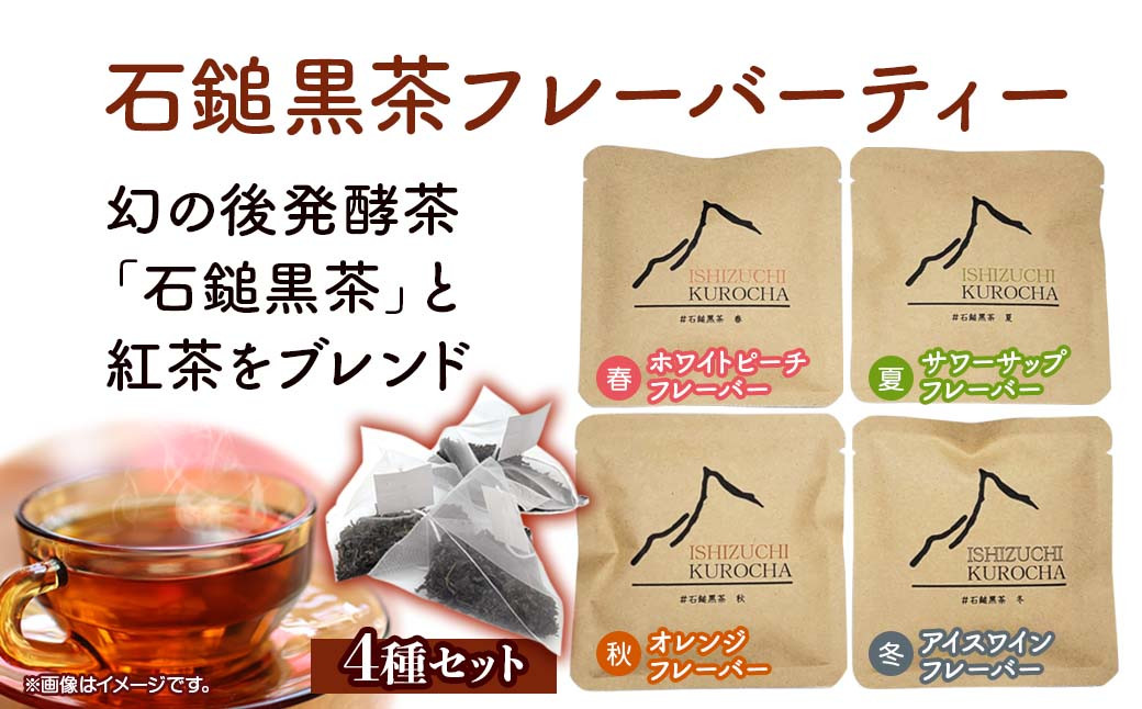 
まぼろしの後発酵茶「石鎚黒茶」フレーバーティ４種セット
