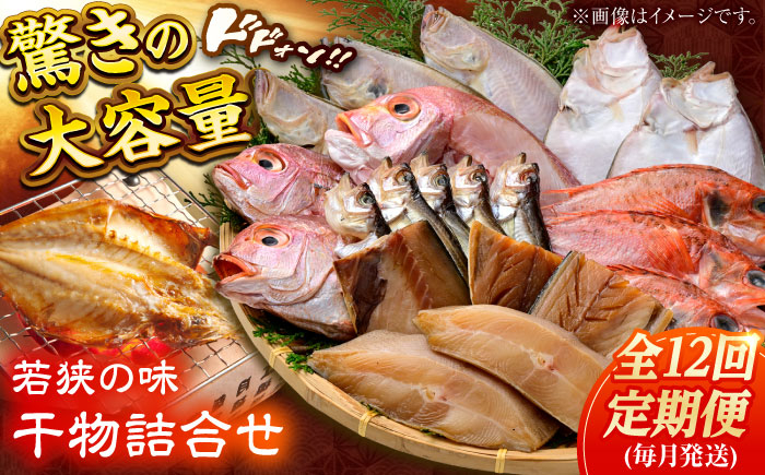 
                  【定期便】若狭の味 干物詰合せ（毎月） 全12回　詰め合わせ 魚 干物 ひもの 醤油干し 一夜干し ギフト おつまみ  小浜市 / まるほ商店 【配送不可地域：離島】  [BFCS011] 
                