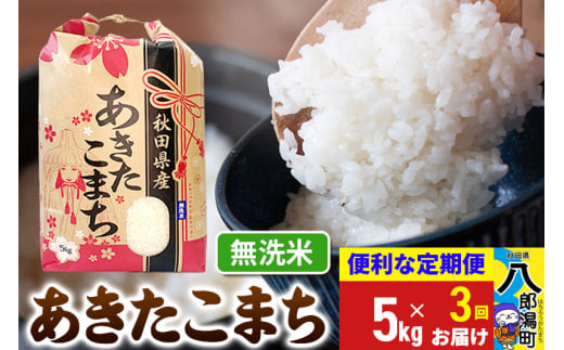 《定期便3ヶ月》あきたこまち 5kg【無洗米】令和6年産 秋田県産 こまちライン