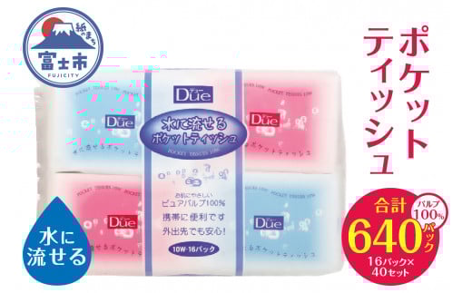 ポケットティッシュ 「デュー水に流せるポケットティッシュ」 640個 (16パック × 40袋) (10組(20枚)) 水に流せる パルプ100％ イデシギョー 富士市 日用品(1466)