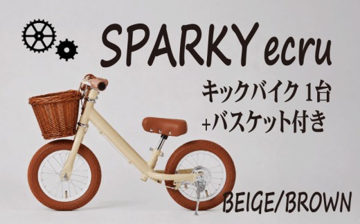 キックバイク SPARKY ecru BEIGE / BROWN 1台 バスケット付き 子供用自転車 自転車 キッズバイク バイク キッズ こども 子供 子供用 ファーストライダー ファーストバイク バランスバイク ストライダー ランニングバイク ペダルレスバイク プレゼント ギフト 贈答 贈り物 お祝い 誕生日 記念日 入学祝い 人気 おすすめ 京都 八幡 八幡市 サーチライト