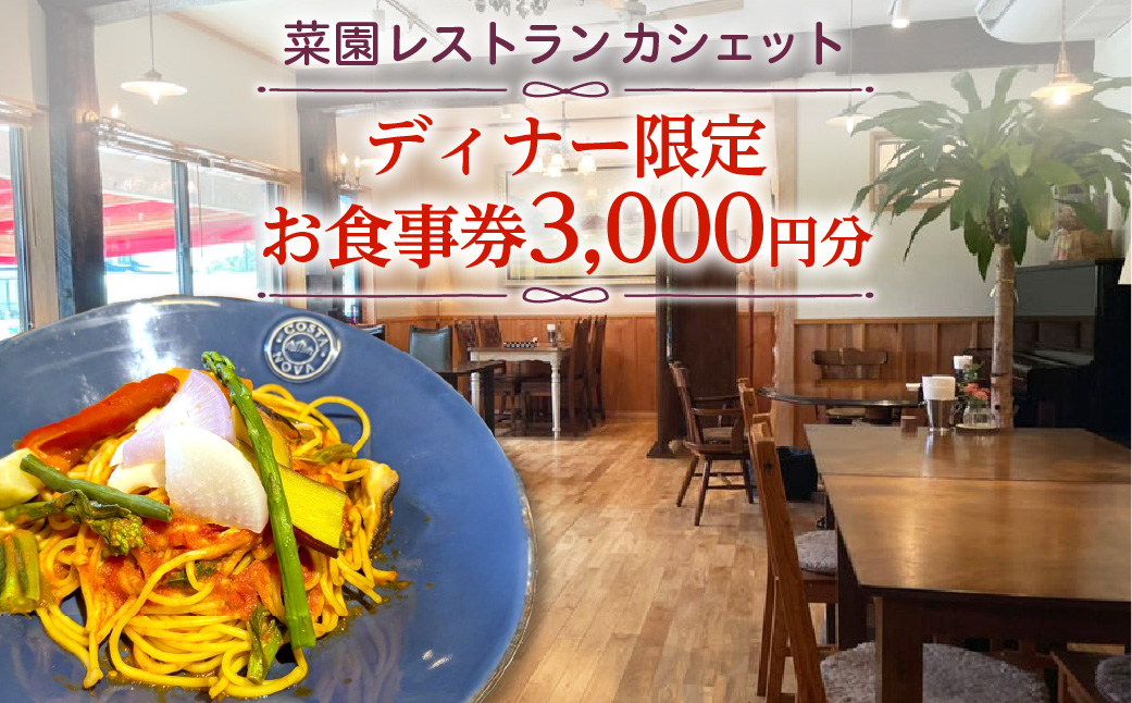 ns157-001 ＜菜園レストラン　カシェット＞ディナー限定お食事券　3,000円分